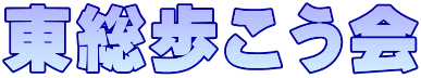 東総歩こう会 